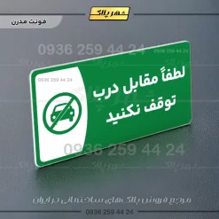 پلاک مولتی لطفا مقابل درب توقف نکنید - Image 13